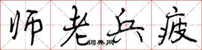 师老兵疲怎么写好看，师老兵疲书法图片