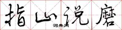 指山说磨怎么写好看，指山说磨书法图片