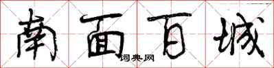 南面百城怎么写好看，南面百城书法图片