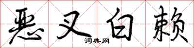 恶叉白赖怎么写好看,恶叉白赖书法图片