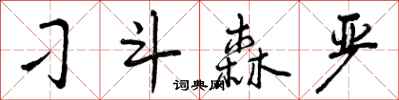 刁斗森严怎么写好看,刁斗森严书法图片