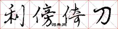 利傍倚刀怎么写好看，利傍倚刀书法图片