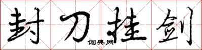 封刀挂剑怎么写好看，封刀挂剑书法图片