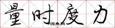 量时度力怎么写好看,量时度力书法图片