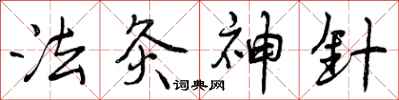 法灸神针怎么写好看，法灸神针书法图片