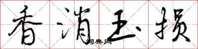 香消玉损怎么写好看,香消玉损书法图片