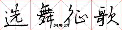 选舞征歌怎么写好看，选舞征歌书法图片
