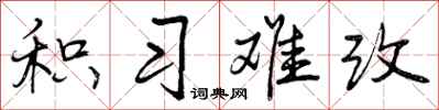 积习难改怎么写好看，积习难改书法图片