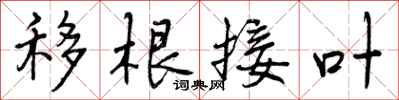 移根接叶怎么写好看，移根接叶书法图片