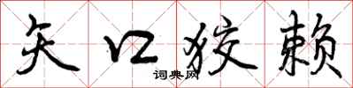 矢口狡赖怎么写好看,矢口狡赖书法图片