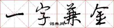 一字兼金怎么写好看，一字兼金书法图片
