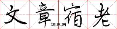 文章宿老怎么写好看,文章宿老书法图片