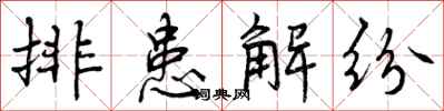 排患解纷怎么写好看,排患解纷书法图片