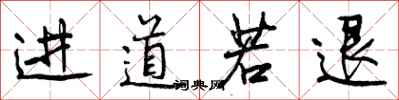 进道若退怎么写好看,进道若退书法图片