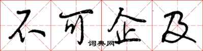 不可企及怎么写好看,不可企及书法图片