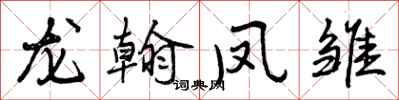 龙翰凤雏怎么写好看,龙翰凤雏书法图片