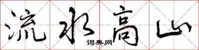 流水高山怎么写好看，流水高山书法图片