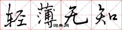 轻薄无知怎么写好看,轻薄无知书法图片