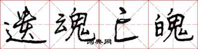 遗魂亡魄怎么写好看，遗魂亡魄书法图片