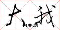 大我怎么写好看，大我书法图片