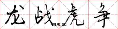 龙战虎争怎么写好看，龙战虎争书法图片