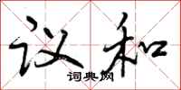议和怎么写好看,议和书法图片