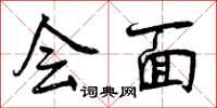 会面怎么写好看,会面书法图片