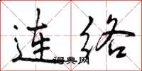 连络怎么写好看，连络书法图片