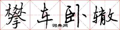 攀车卧辙怎么写好看，攀车卧辙书法图片