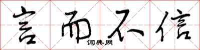 言而不信怎么写好看，言而不信书法图片