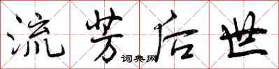 流芳后世怎么写好看，流芳后世书法图片