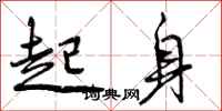 起身怎么写好看,起身书法图片