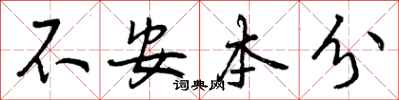 不安本分怎么写好看，不安本分书法图片