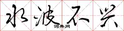 水波不兴怎么写好看，水波不兴书法图片
