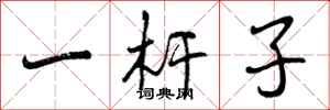 一杆子怎么写好看，一杆子书法图片
