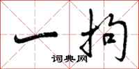 一拘怎么写好看,一拘书法图片