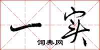 一实怎么写好看，一实书法图片