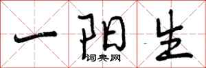 一阳生怎么写好看，一阳生书法图片