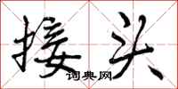 接头怎么写好看，接头书法图片
