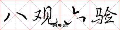 八观六验怎么写好看，八观六验书法图片