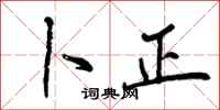 卜正怎么写好看,卜正书法图片