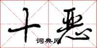 十恶怎么写好看，十恶书法图片