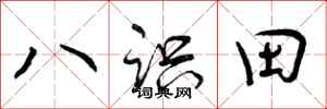 八识田怎么写好看,八识田书法图片