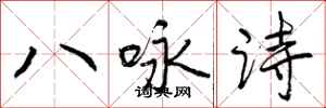 八咏诗怎么写好看,八咏诗书法图片