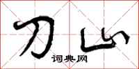 刀山怎么写好看,刀山书法图片