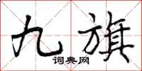 九旗怎么写好看，九旗书法图片