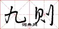 九则怎么写好看，九则书法图片