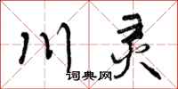 川灵怎么写好看,川灵书法图片