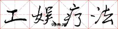 工娱疗法怎么写好看,工娱疗法书法图片