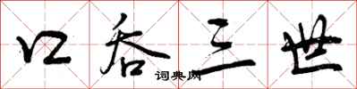 口吞三世怎么写好看，口吞三世书法图片